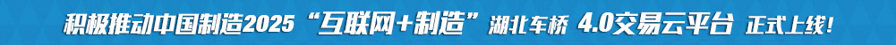 積極推動中國制造2025“互聯(lián)網+制造”湖北車橋4.0交易云平臺正式上線!